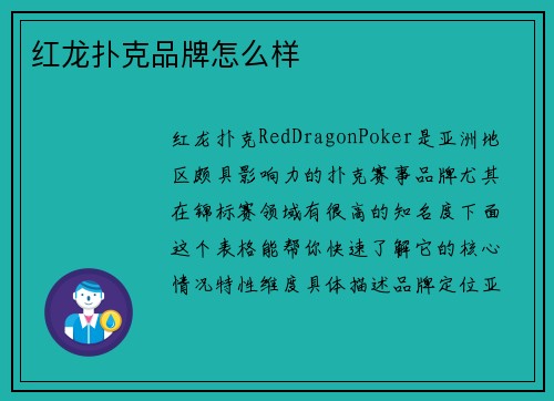 红龙扑克品牌怎么样