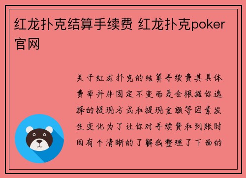 红龙扑克结算手续费 红龙扑克poker官网